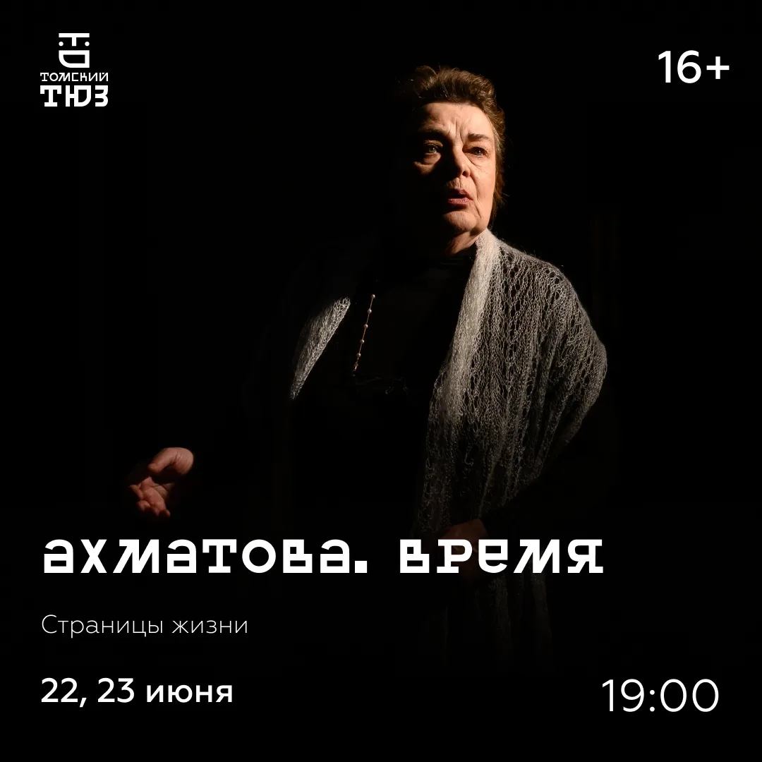 АФИША НЕДЕЛИ от Томского ТЮЗа
Билеты: [контакт скрыт]
Доступно по Пушкинской карте