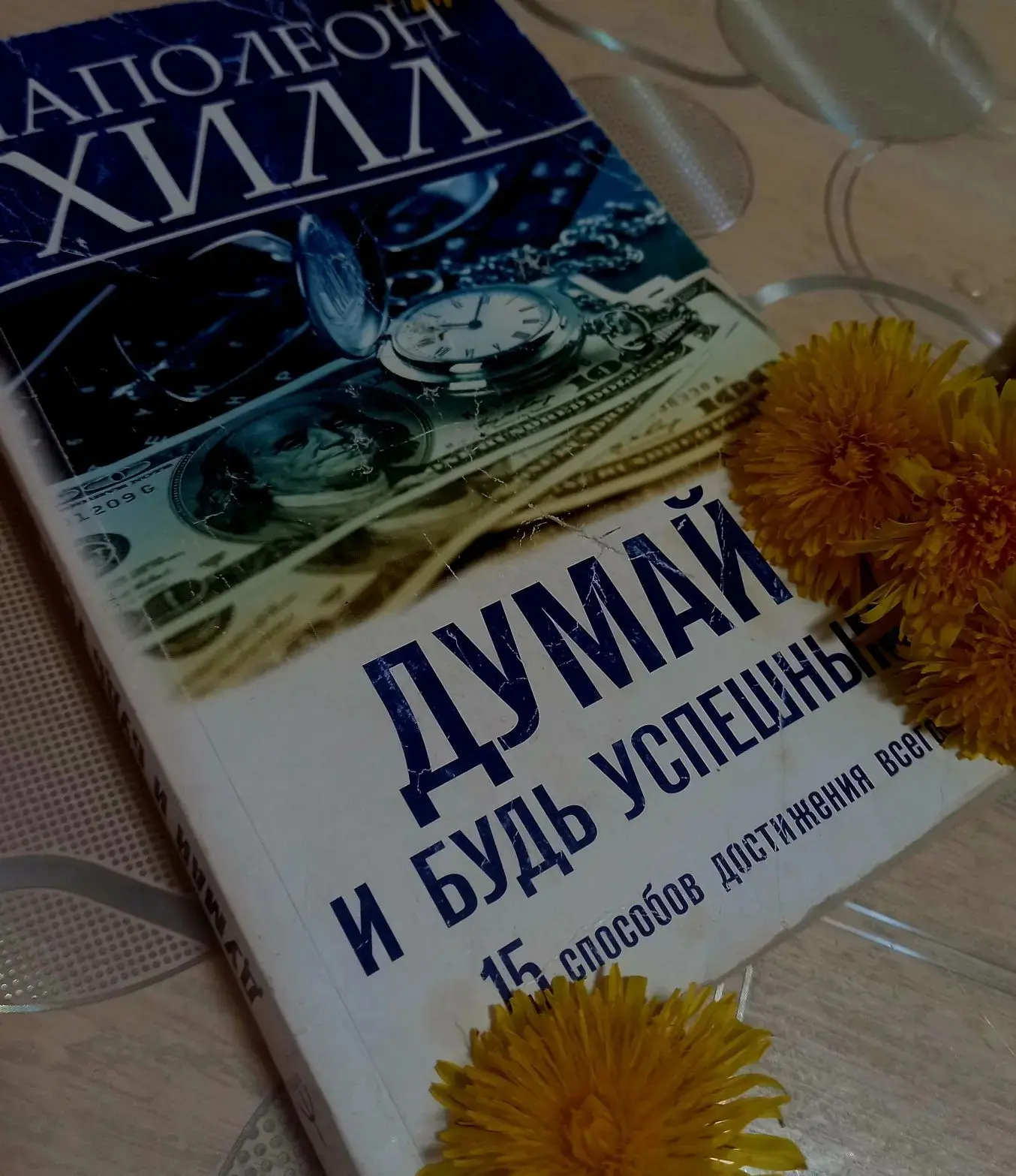 Книга «Думай и будь успешным» Наполеона Хилла