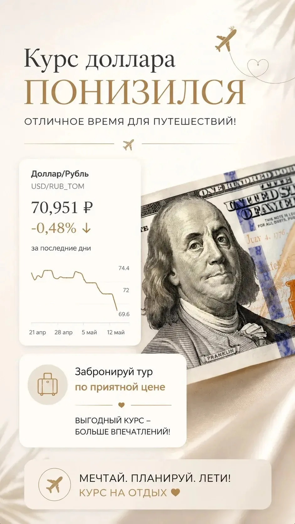 Курс снижается — отдых становится выгоднее ✈️