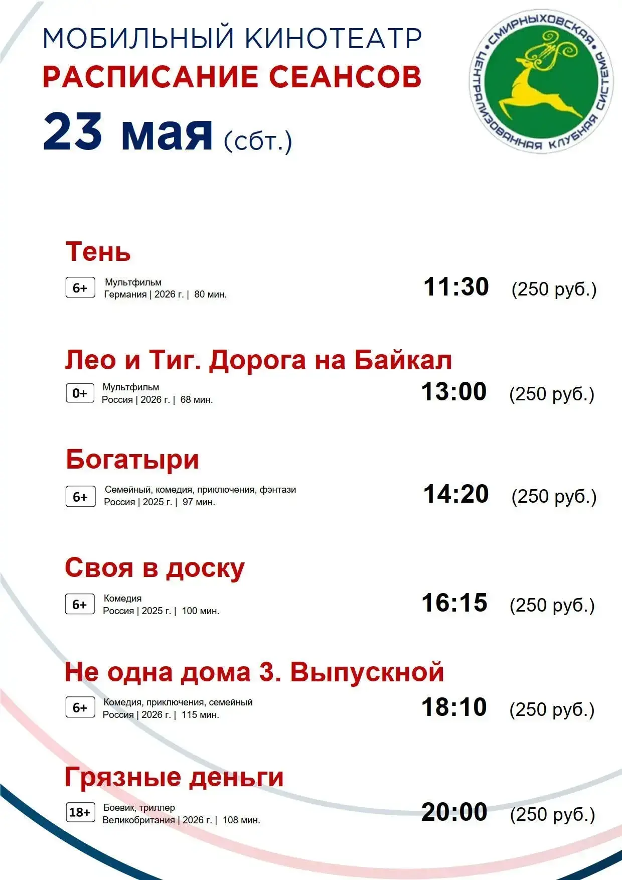 Дорогие жители и гости Смирныховского района!  Представляем вам расписание сеансов мобильного киноте