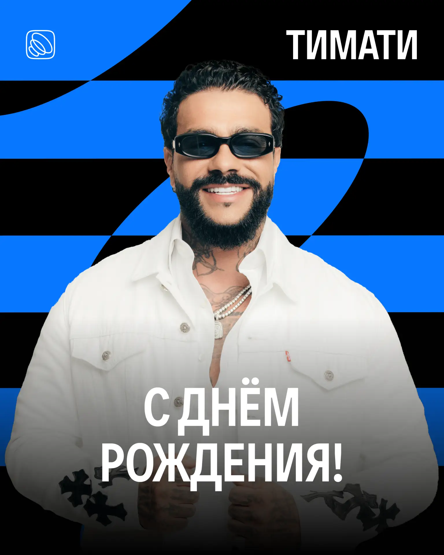С днём рождения, Тимати! 🎂