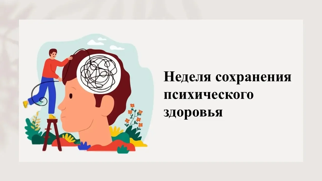 С 5 по 11 октября 2026 года в России проходит неделя сохранения психического здоровья, ...