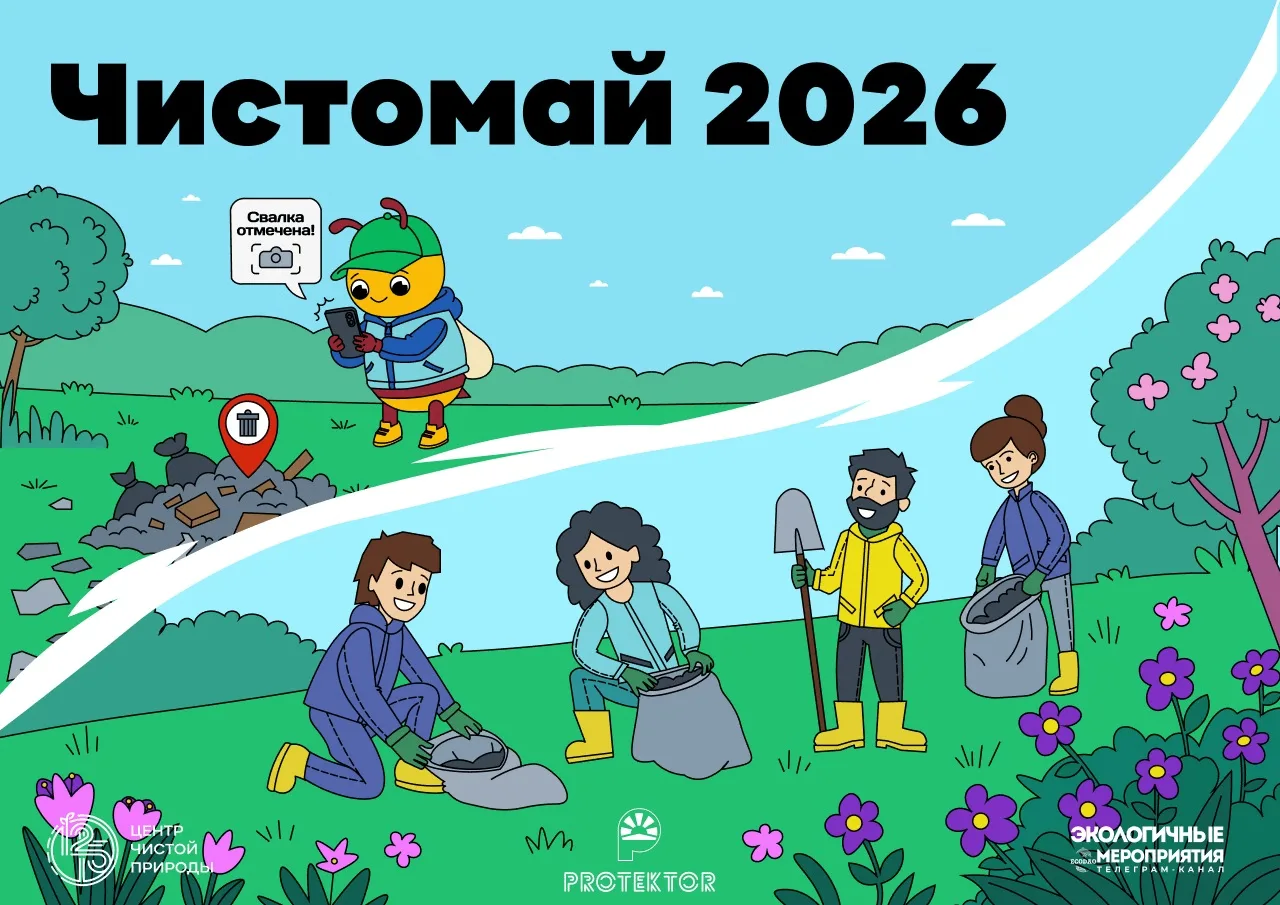 Чистомай – 2026!