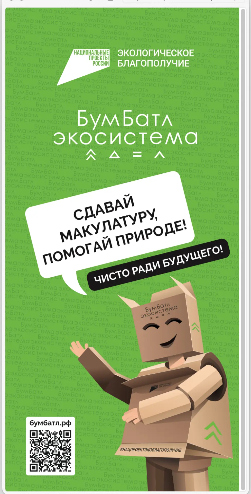 Включаемся в «Бумажную битву»! Всероссийская акция «БумБатл» продолжается!