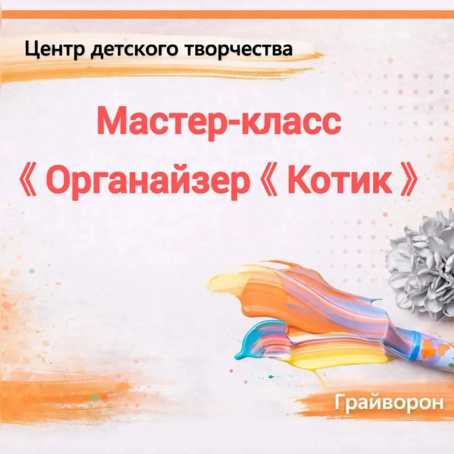 ☀️Мастер-класс «Органайзер»🌸