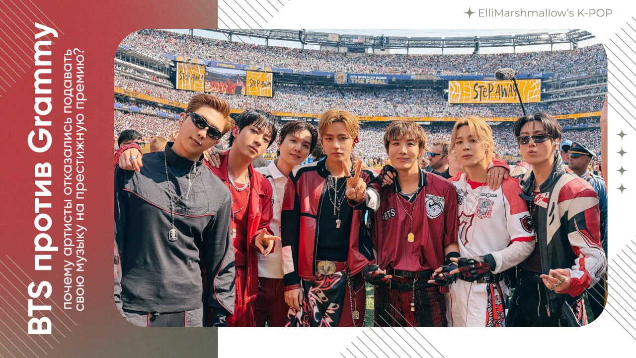 Слышали вы или нет, но в этом году BTS лично отказались от подачи своей музыки на рассмотрение Гремм
