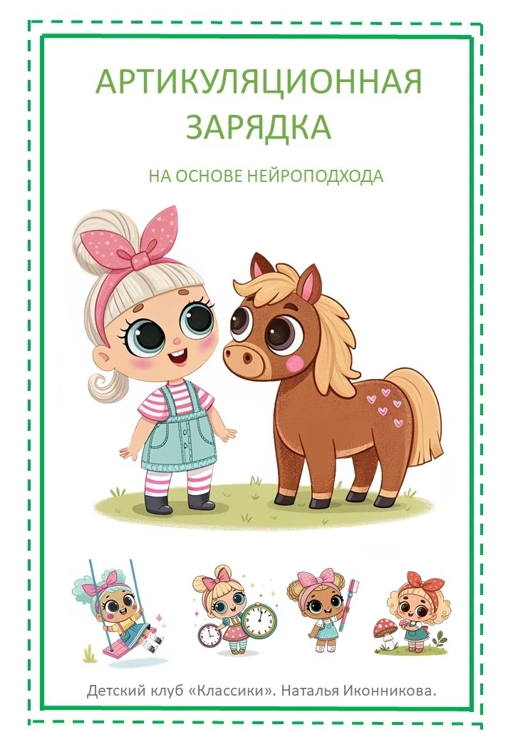 Артикуляционная зарядка на основе нейроподхода 📚