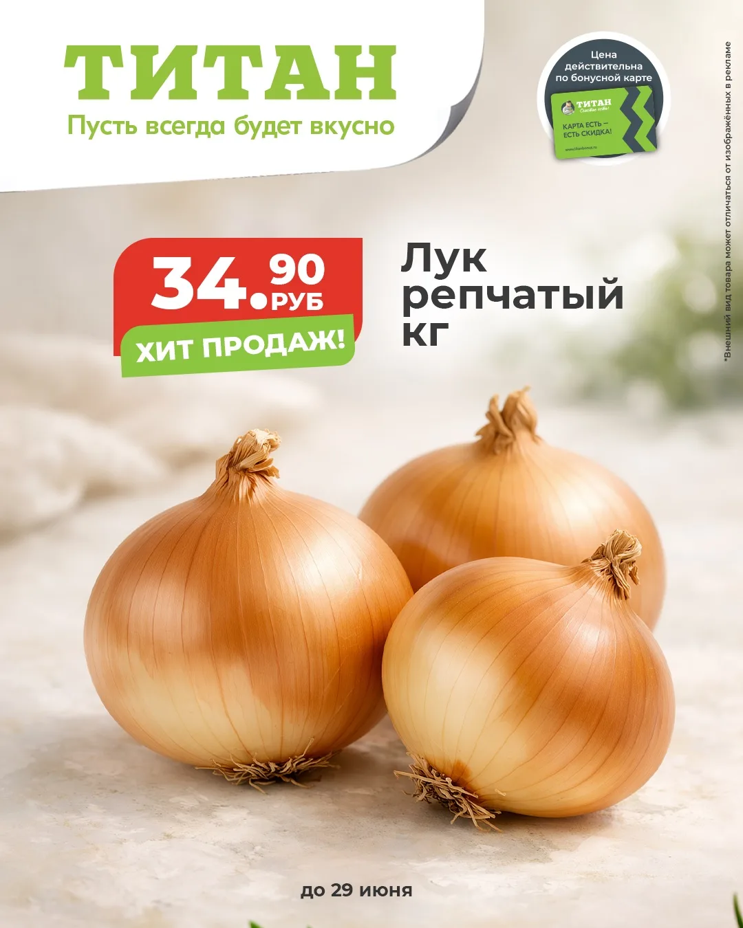 Лук репчатый — всего 34,90 руб/кг по бонусной карте «Счастье есть»🔥

Самое время закупиться для мар