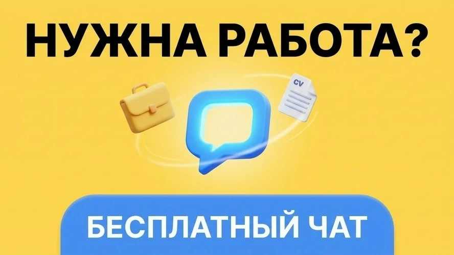 Ищешь работу? Или наоборот — нужны люди в команду, а платить за размещение вакансий не хочется? 
 
З