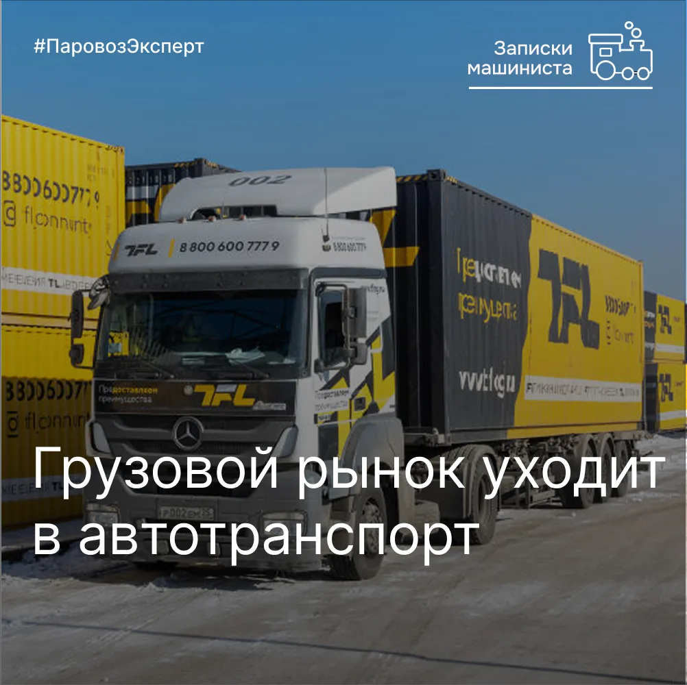 Как мы и прогнозировали, автотранспорт продолжает забирать грузовой рынок.