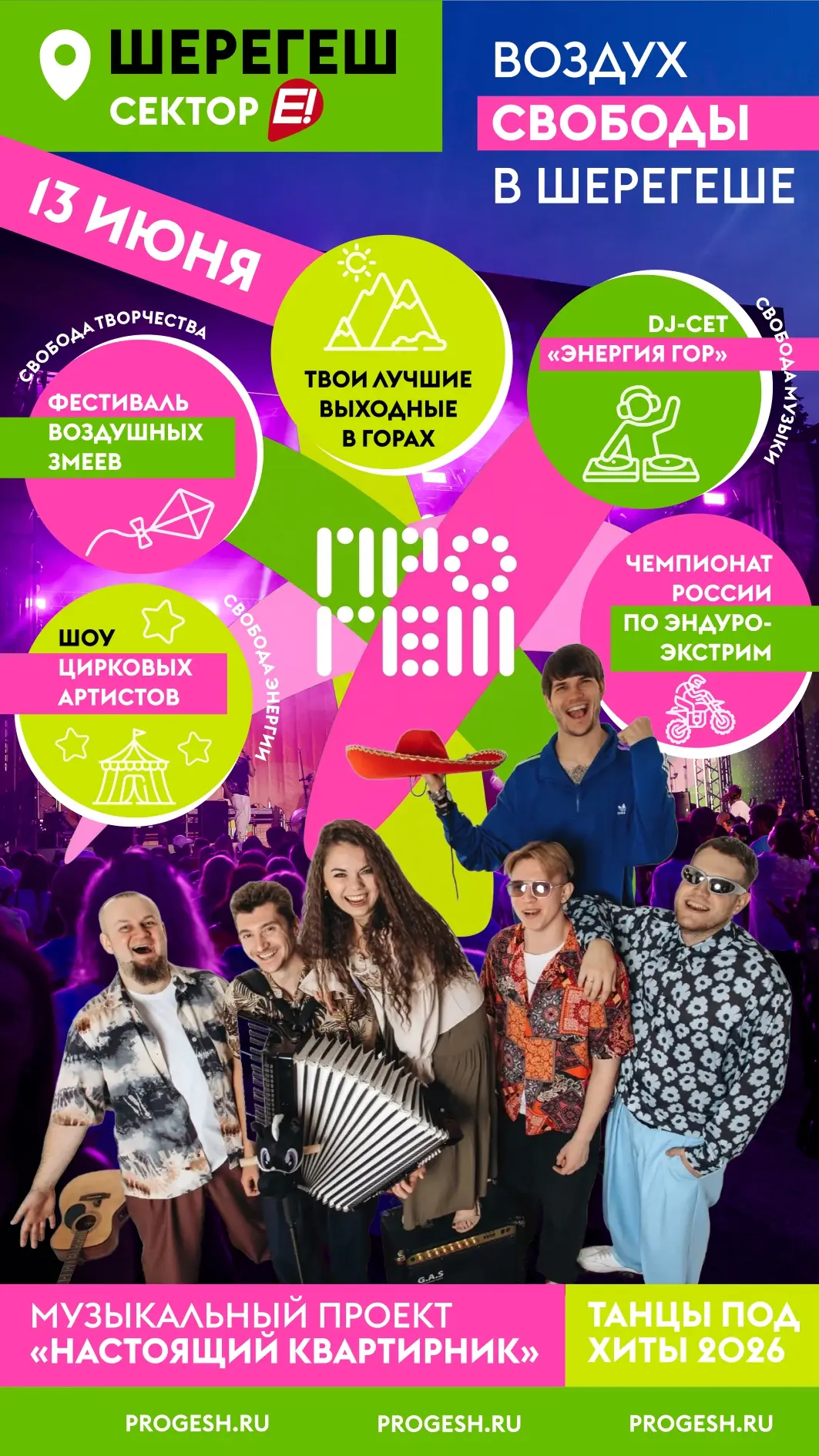 Уже завтра встречаемся на «ПРОГЕШЕ»!🏔

📆 12-13 июня команда Дирекция выезжает в Шерегеш. Готовим д