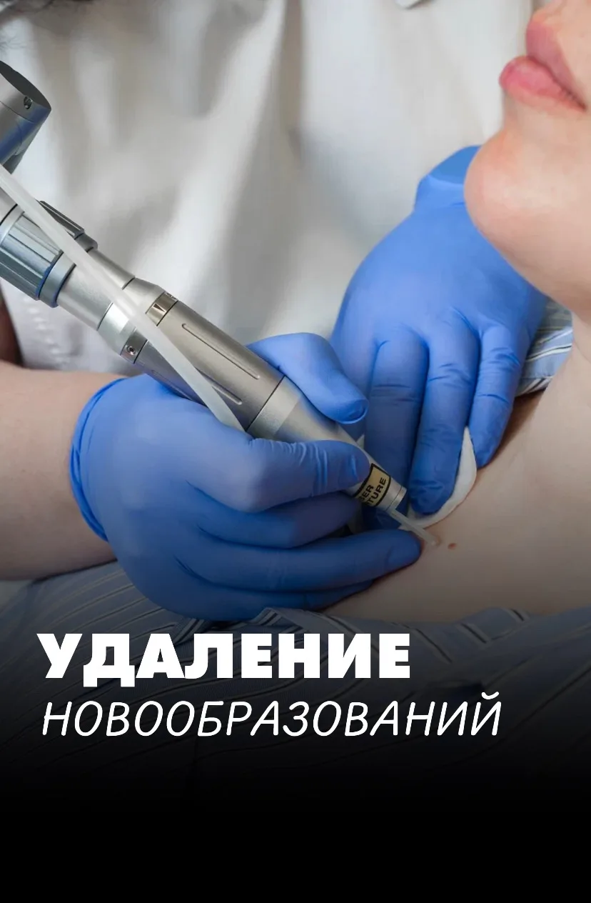Удаление новообразований — это не только эстетика, но и безопасность, поэтому важно дов...