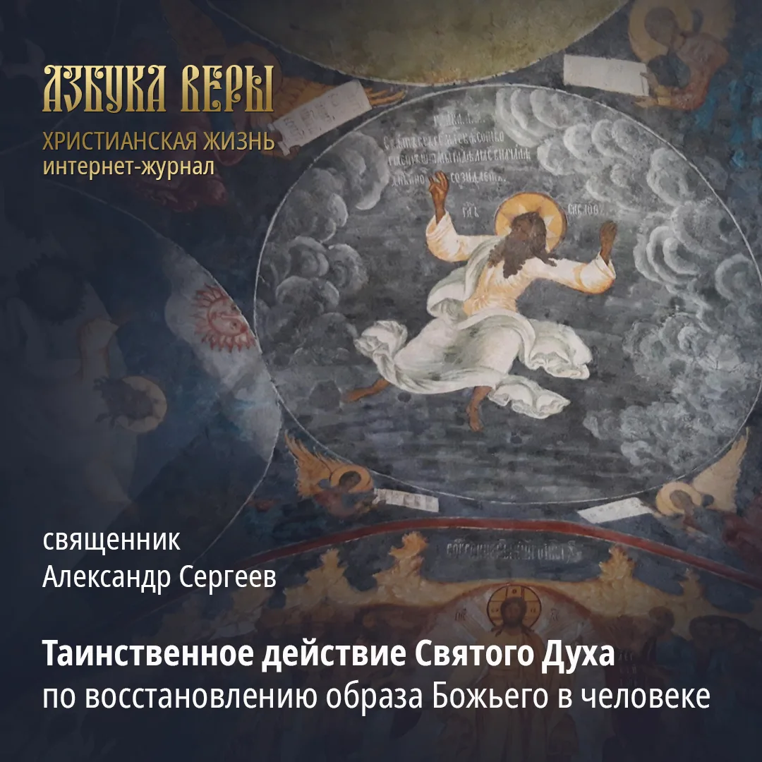 Таинственное действие Святого Духа по восстановлению образа Божьего в человеке - Священник Александр