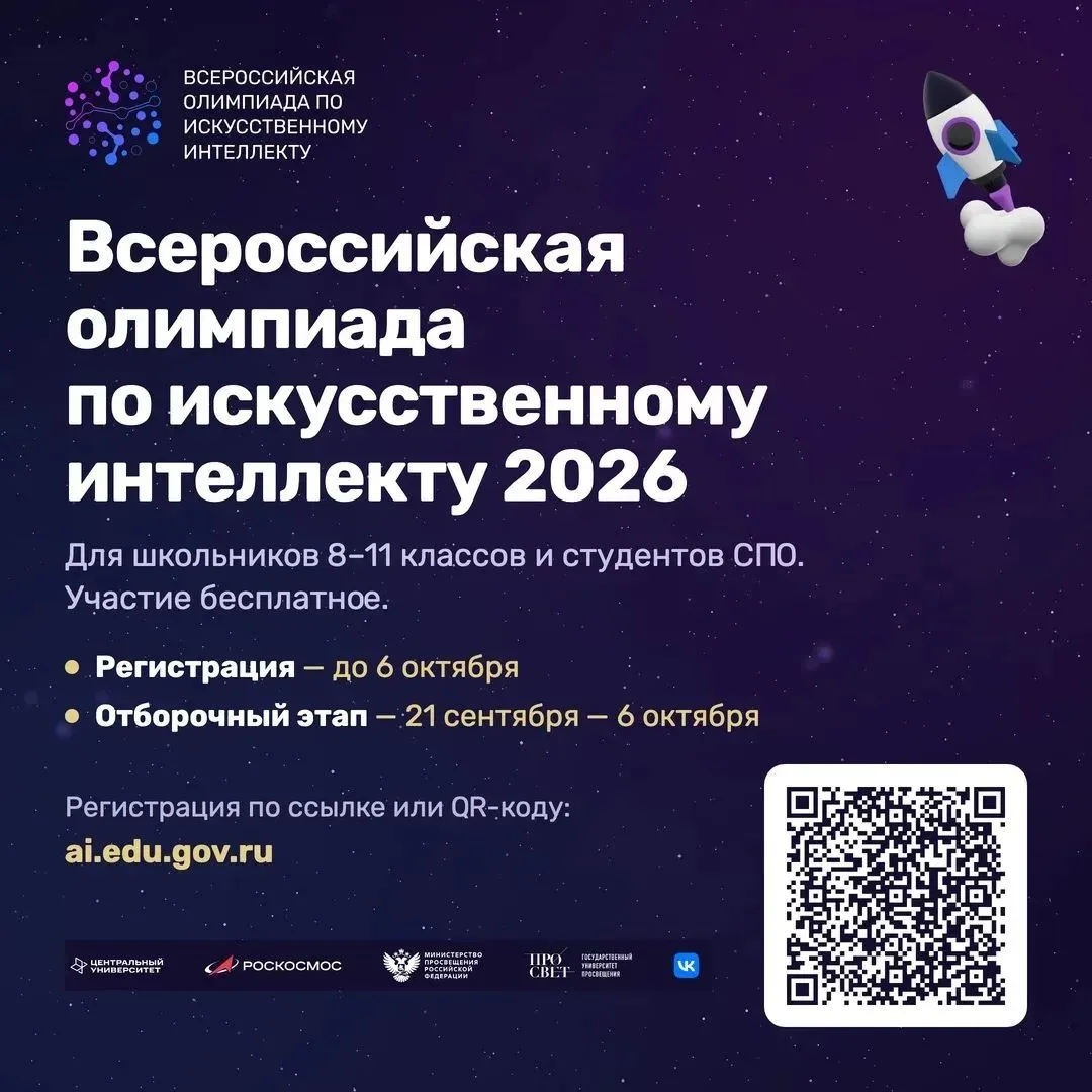 Успейте принять участие во Всероссийской олимпиаде по искусственному интеллекту для обу...