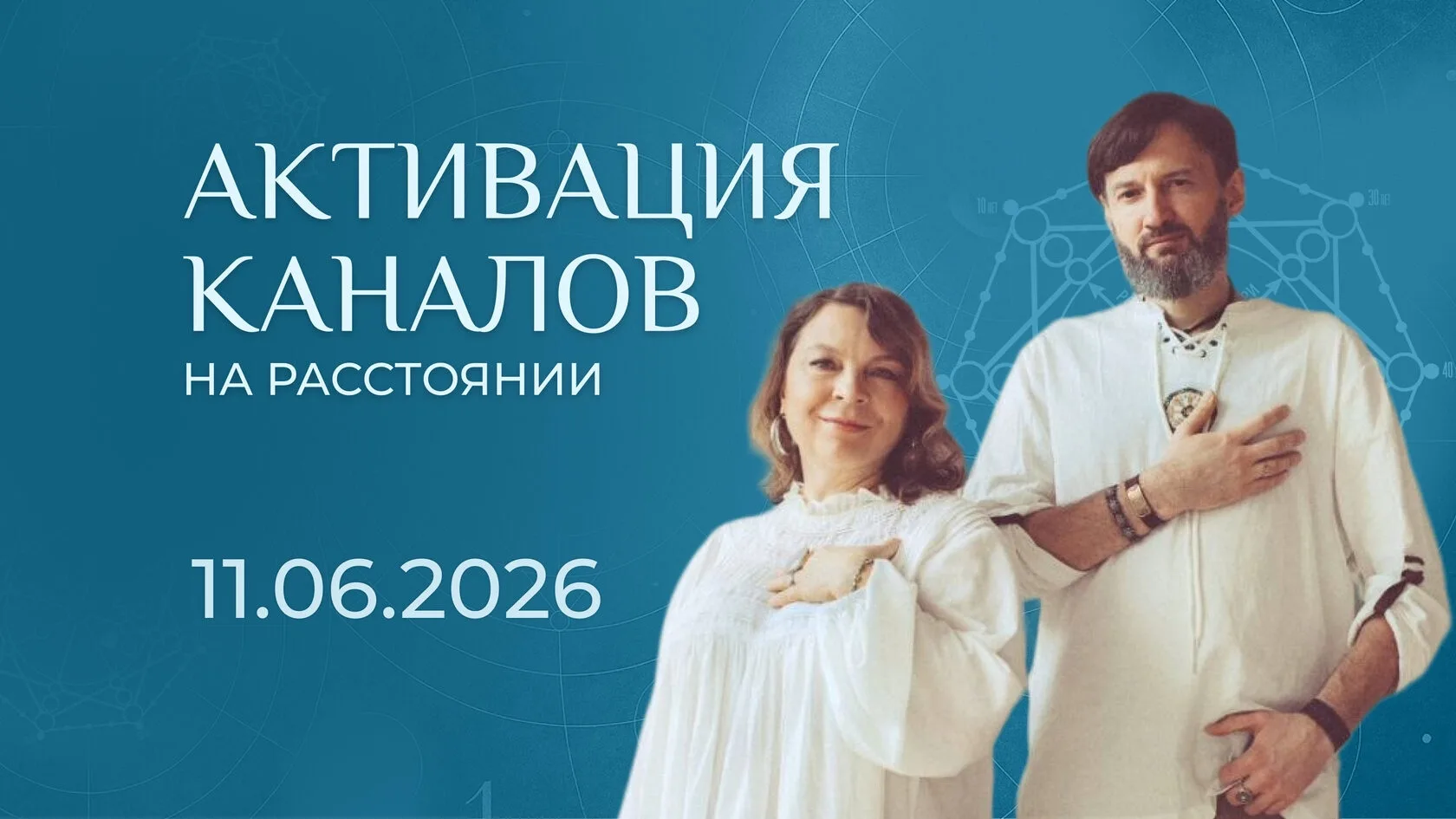 11.06 Активация Каналов 

Подробности и регистрация

11  июня   приглашаем Вас на Инициации —  откры