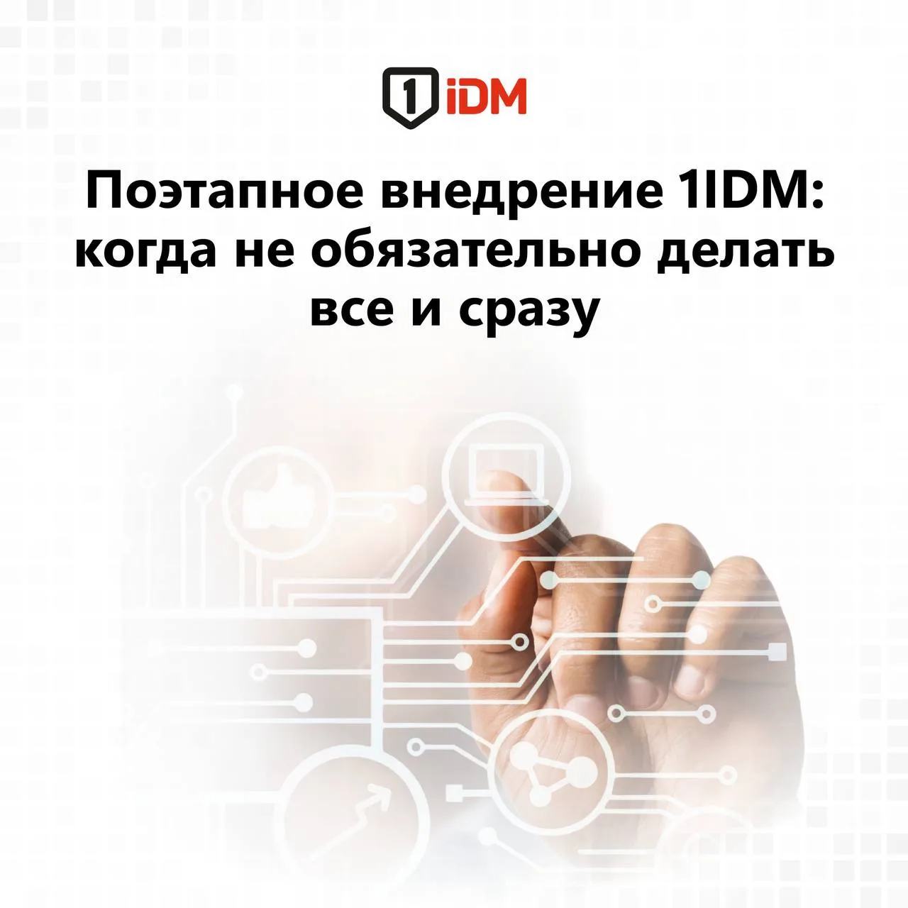 При внедрении IDM-системы объем проекта может быть большим, а сроки – ограниченными. На...