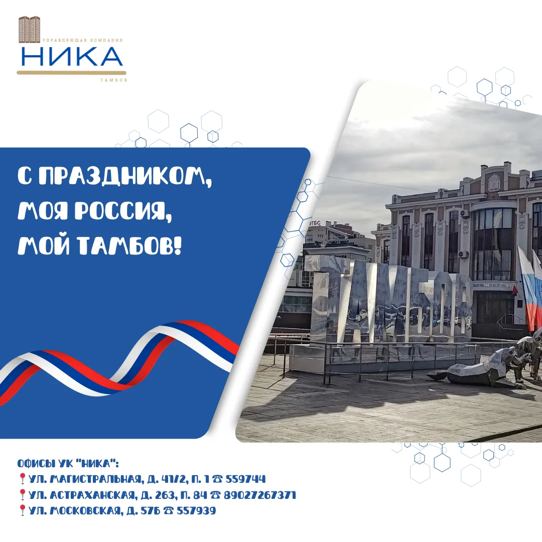 🇷🇺Поздравляем Вас с Днëм России и Днëм города Тамбова!

🙌Эти праздники символизируют нашу единую 