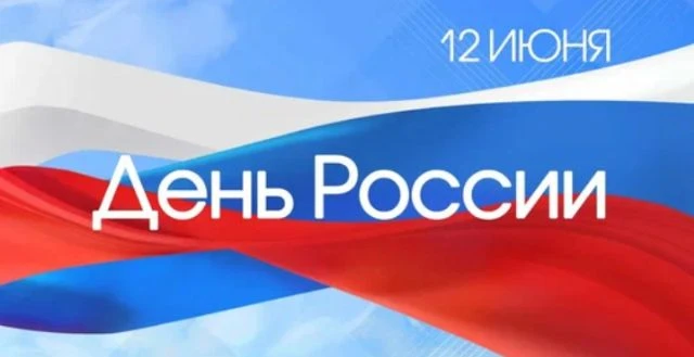 🏩🤍💙♥️ 
Поздравляем с Днём России🇷🇺 Пусть небо над нашей Родиной всегда будет мирным, а каждый д