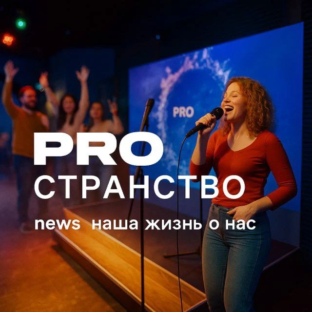 Мы — PROстранство в центре Казани. У нас проходят дни рождения, корпоративы, ночные караоке-вечеринк