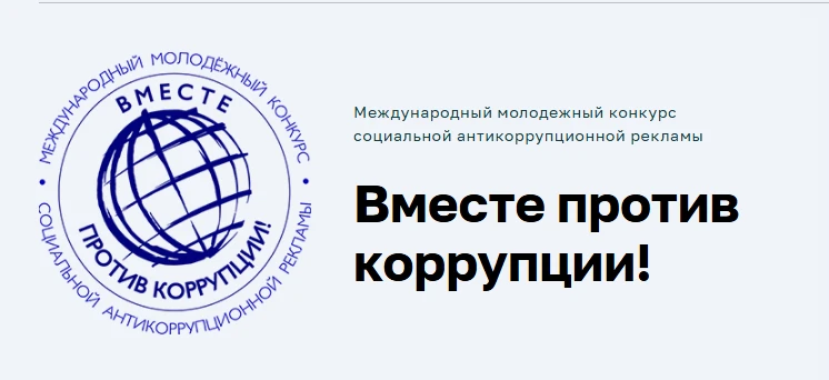 «Вместе против коррупции!»