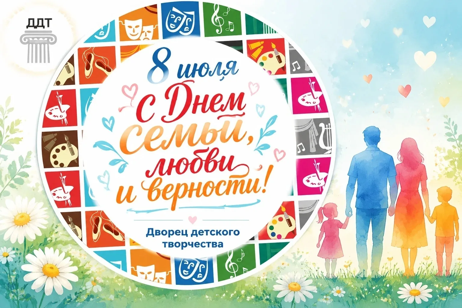 👨‍👩‍👦 С Днём семьи, любви и верности! 👨‍👩‍👦

Дворец детского творчества поздравляет семьи с за