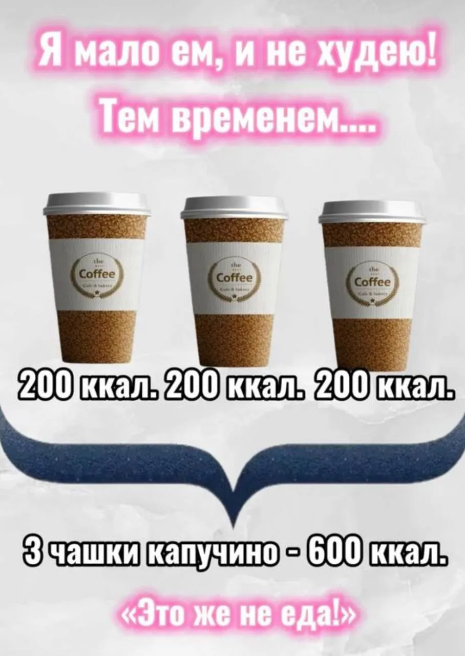 🥤 Немного о жидких калориях