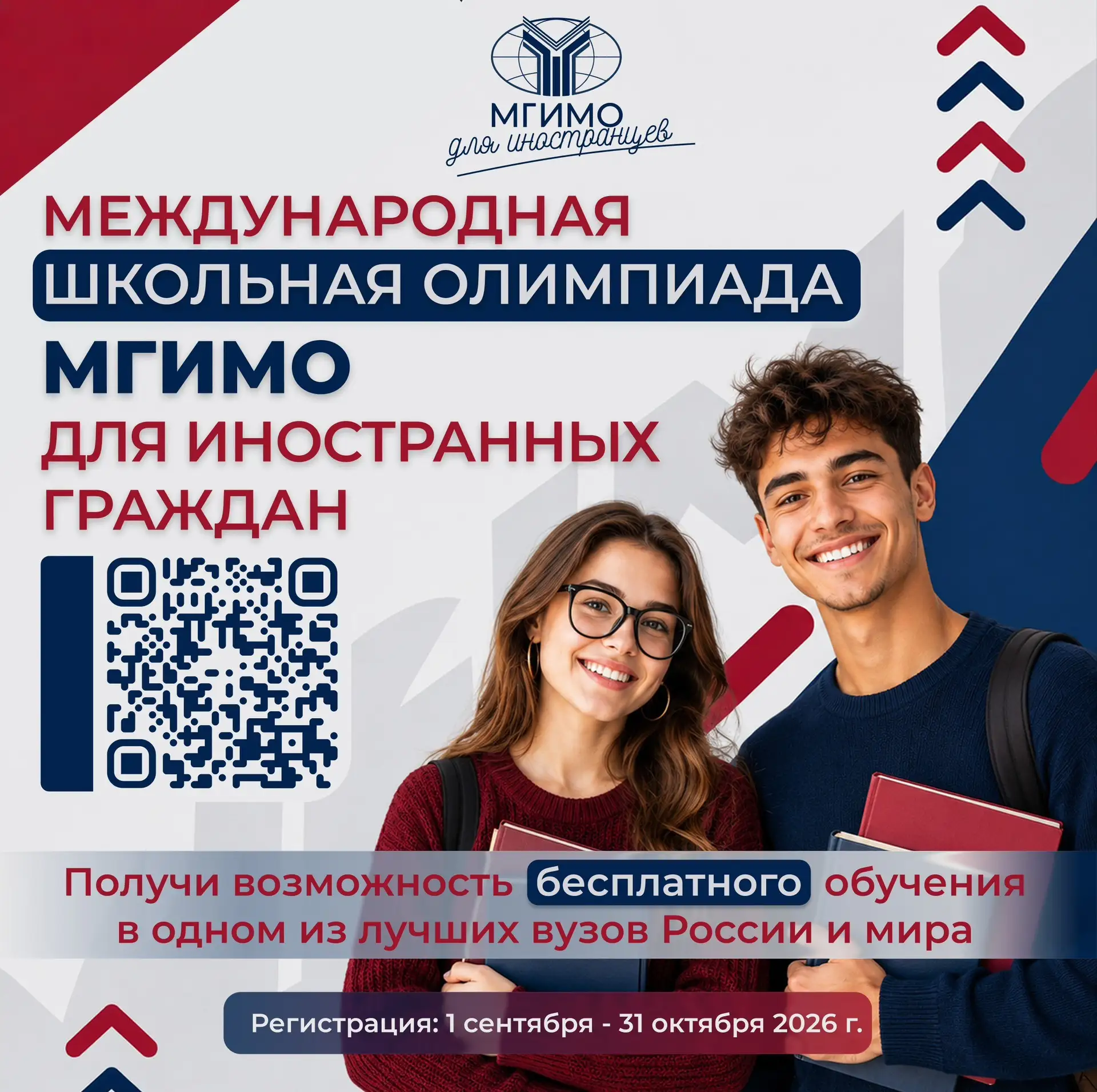💡 Открыта регистрация на Международную школьную олимпиаду МГИМО