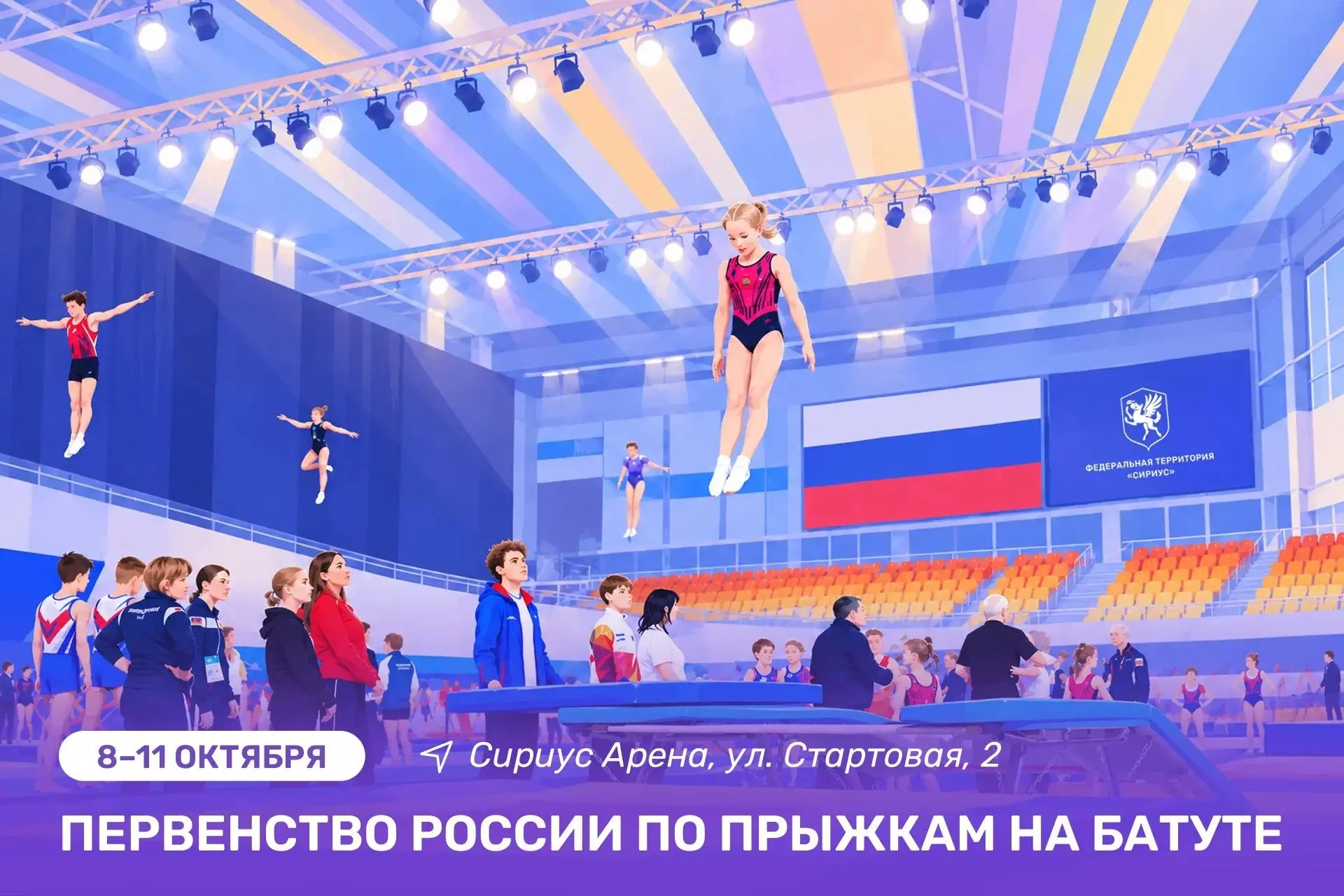 Прыжки на батуте: первенство России в Сириусе