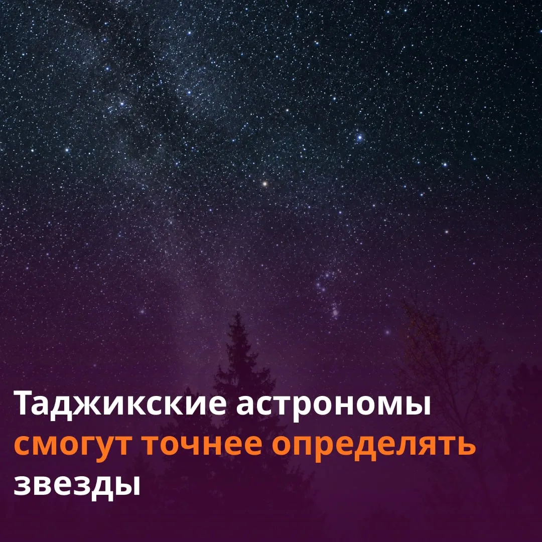 🌌 Институт астрофизики Таджикистана получил новое оборудование.