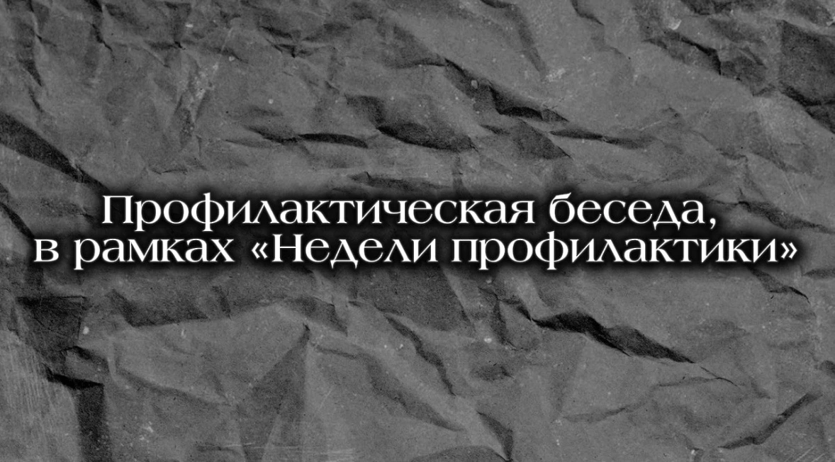 👮🏻‍♀️✨ПРОФИЛАКТИЧЕСКАЯ БЕСЕДА ✨👮🏻‍♀️