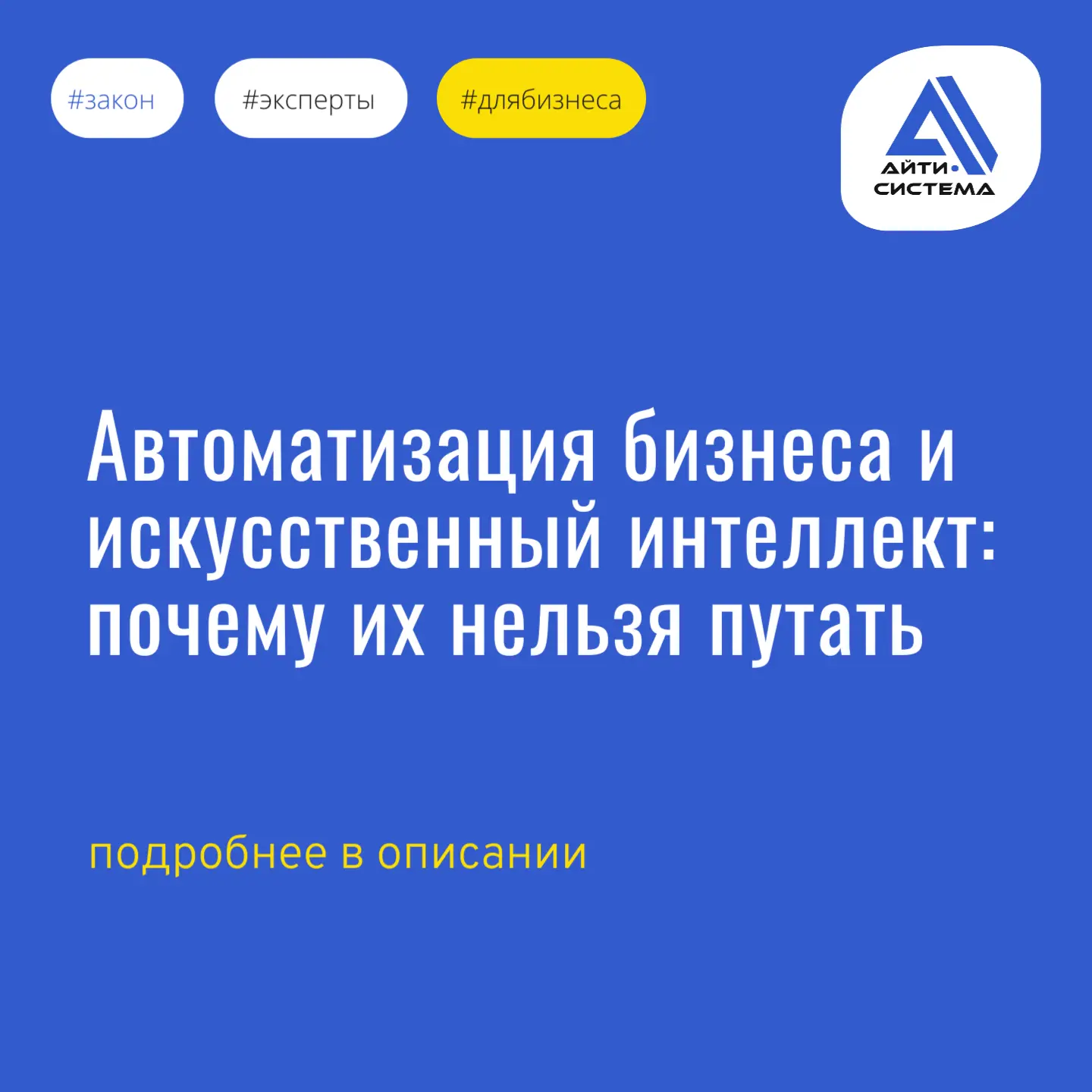 Всё чаще слышим от руководителей бизнеса о планах внедрить искусственный интеллект. 

А на практике 
