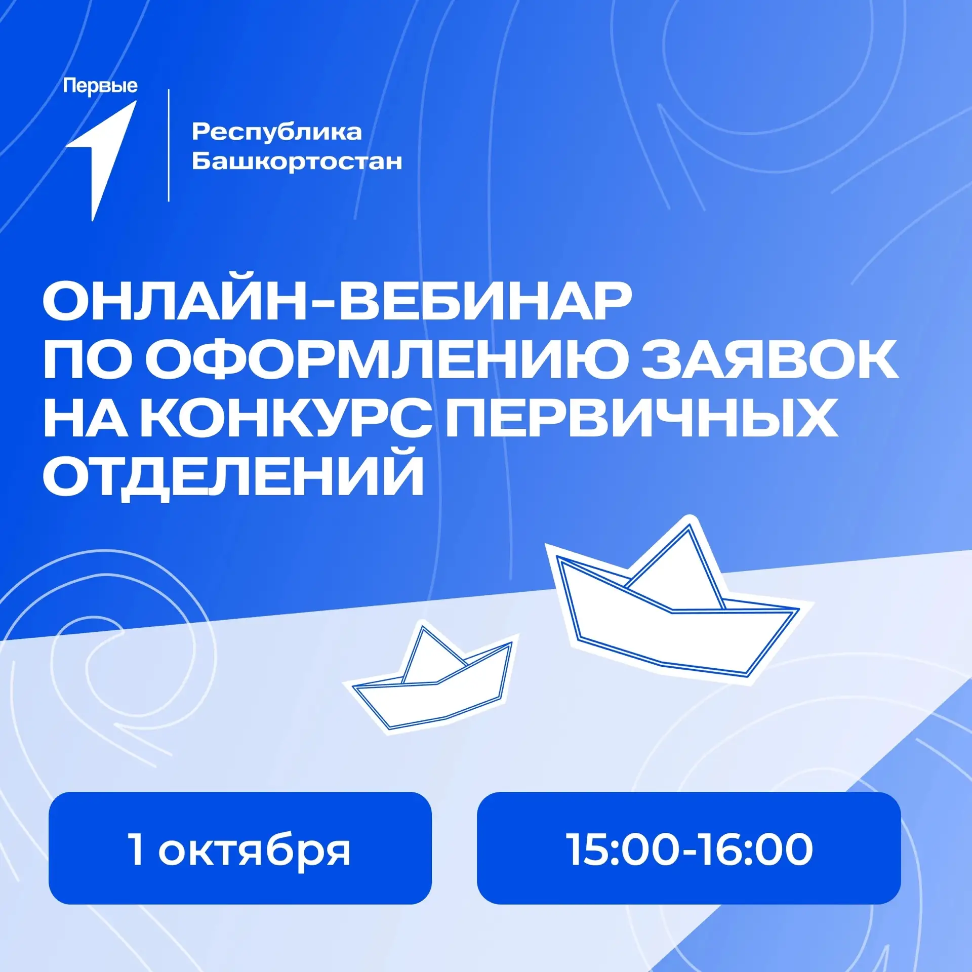 🚀 Региональное отделение Движения Первых Республики Башкортостан проводит онлайн-вебин...