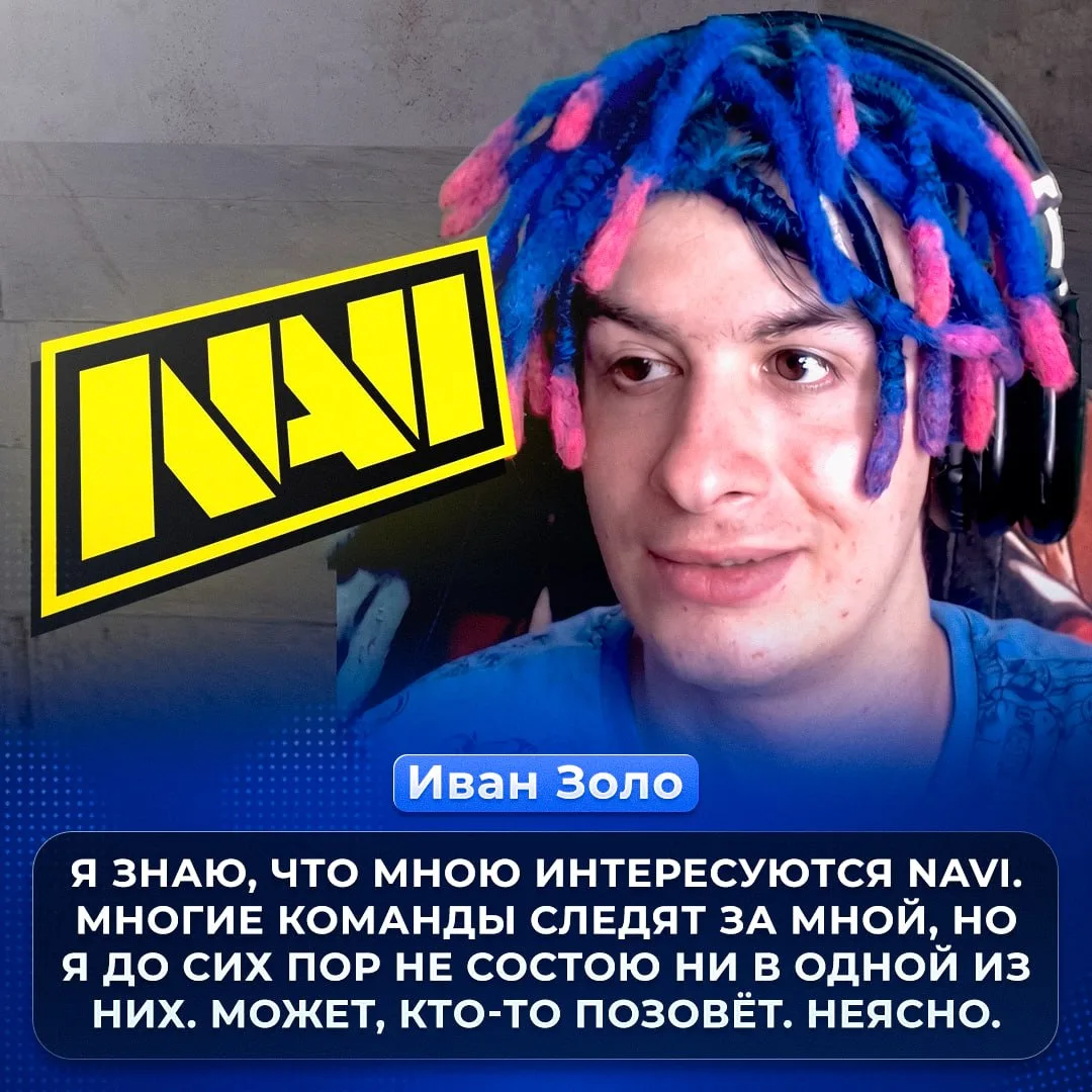 🇪🇺 NAVI заинтересованы в Иване Золо — таким инсайдом поделился сам стример.