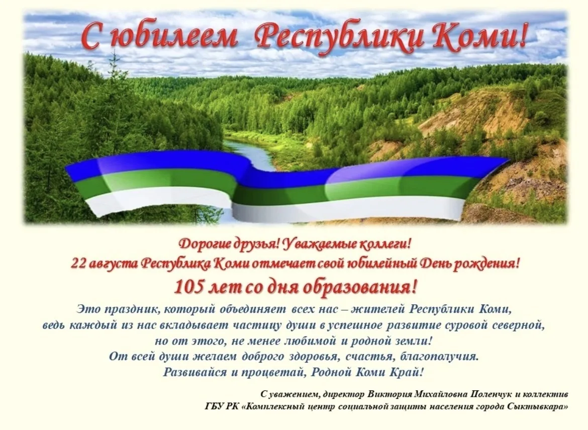 С юбилеем, родная Республика Коми!