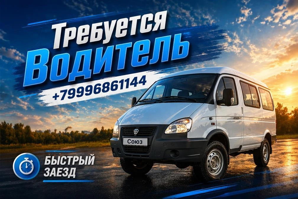 🚐 Требуется водитель автомобиля «Соболь»

📍 Место работы:
Иркутская область, Ярактинское месторожд