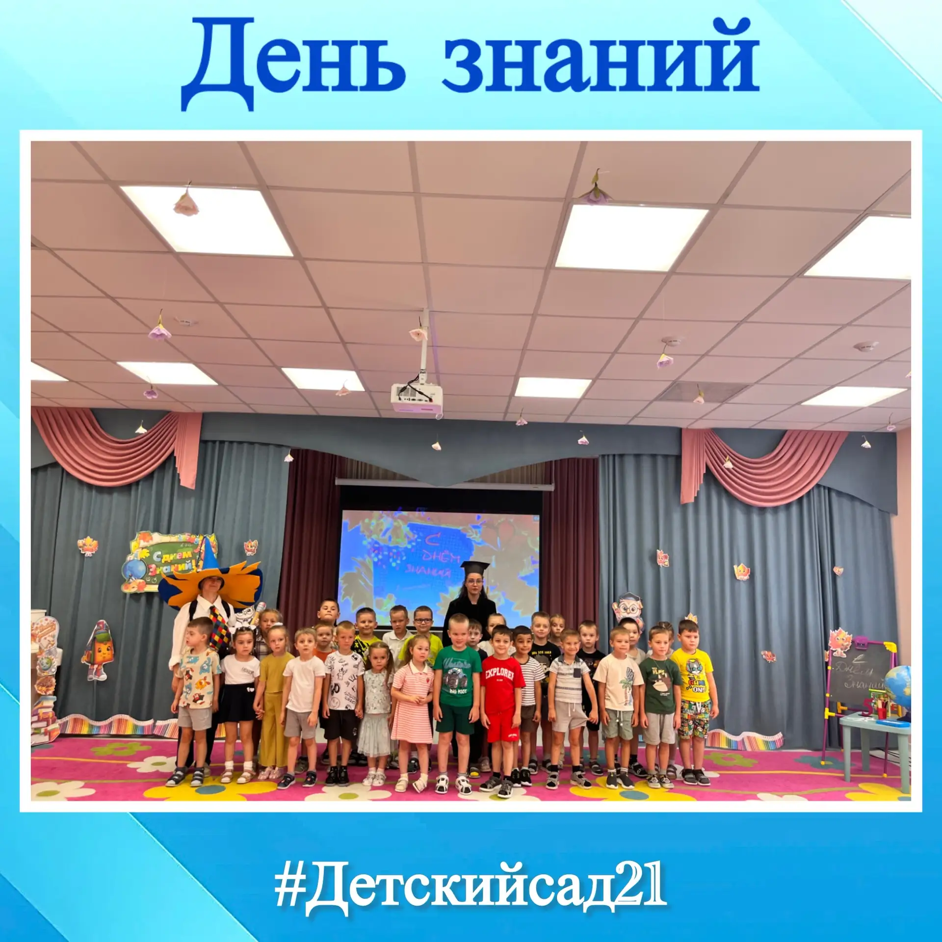 ✅Сегодня в нашем детском саду прошёл весёлый и увлекательный День знаний!На празднике р...