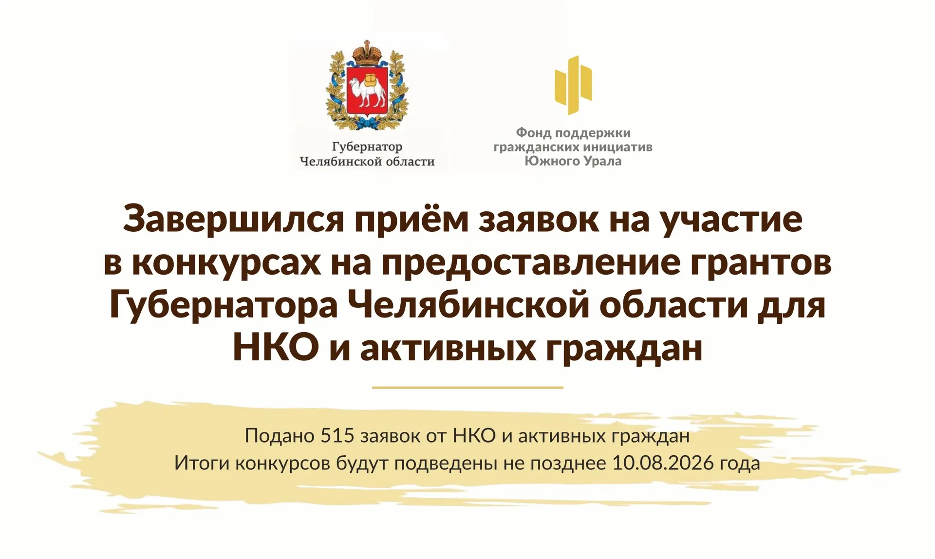 Завершился приём заявок на конкурсы грантов Губернатора Челябинской области для НКО и а...