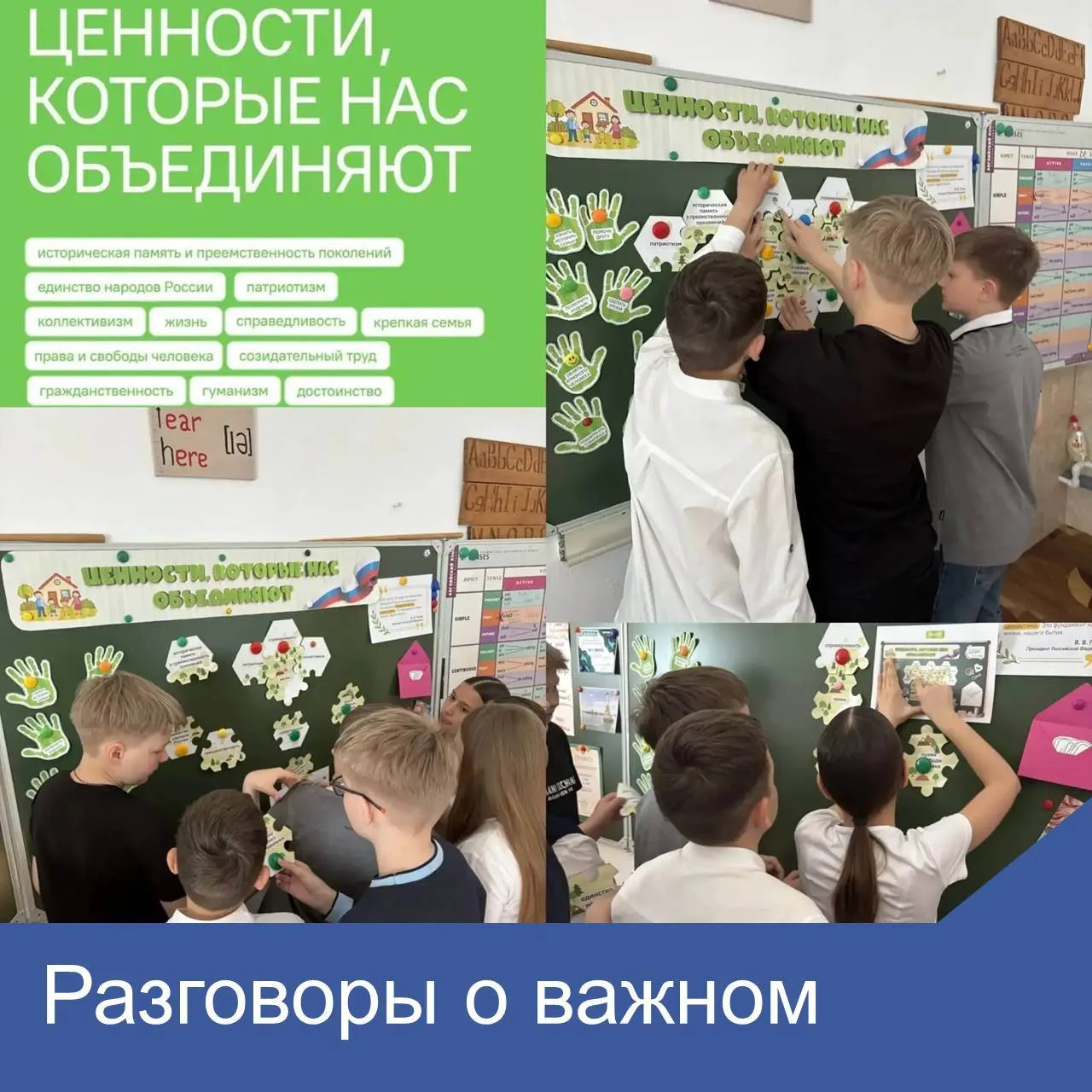 «Разговоры о важном»: о ценностях, которые нас объединяют.