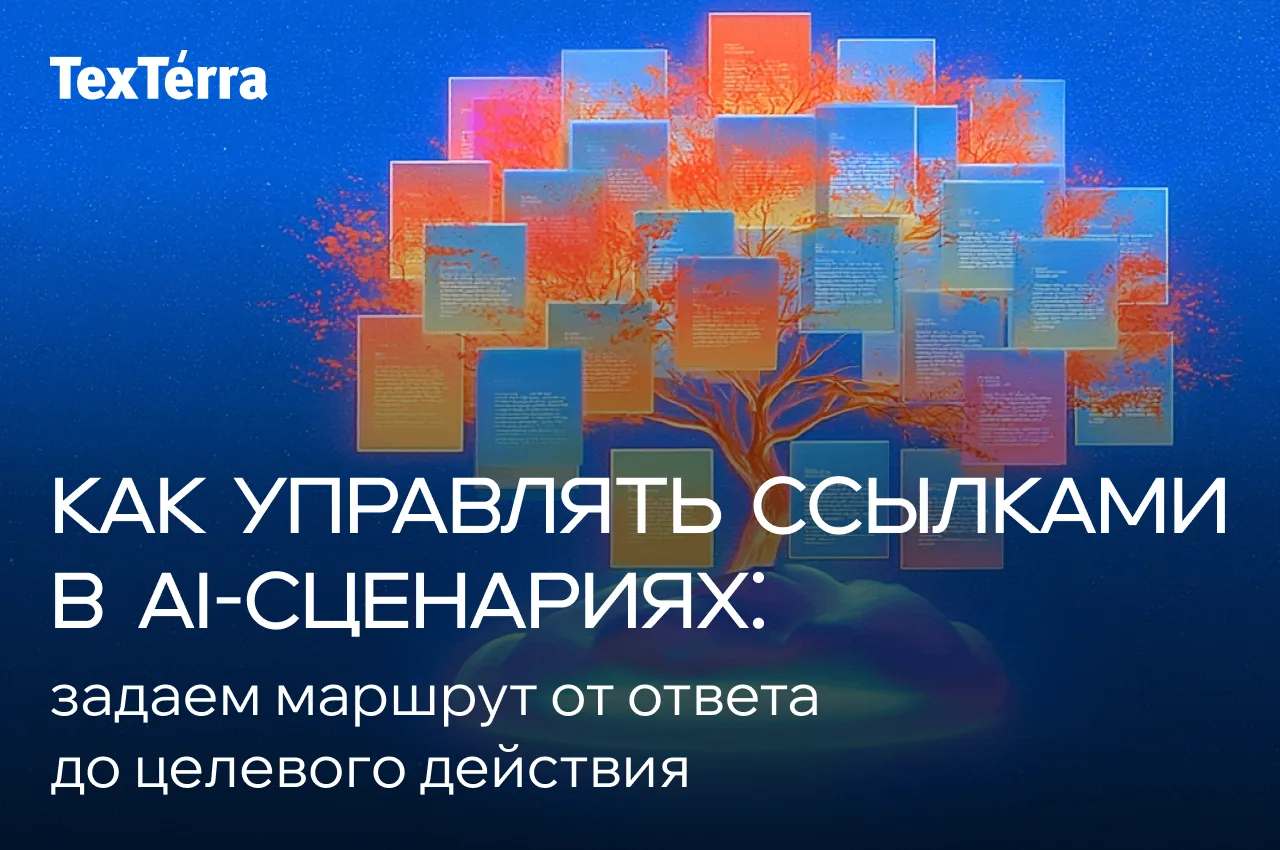 ⚡️ Куда ведет AI: можно ли управлять ссылками и переходами