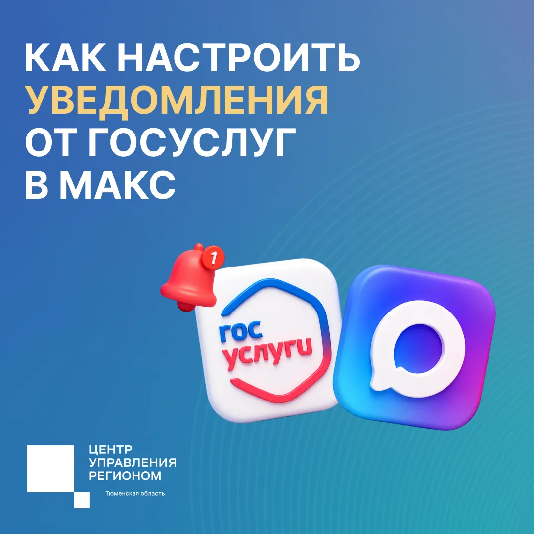 Пользователи могут получать уведомления от «Госуслуг» прямо в мессенджере МАКС, не захо...
