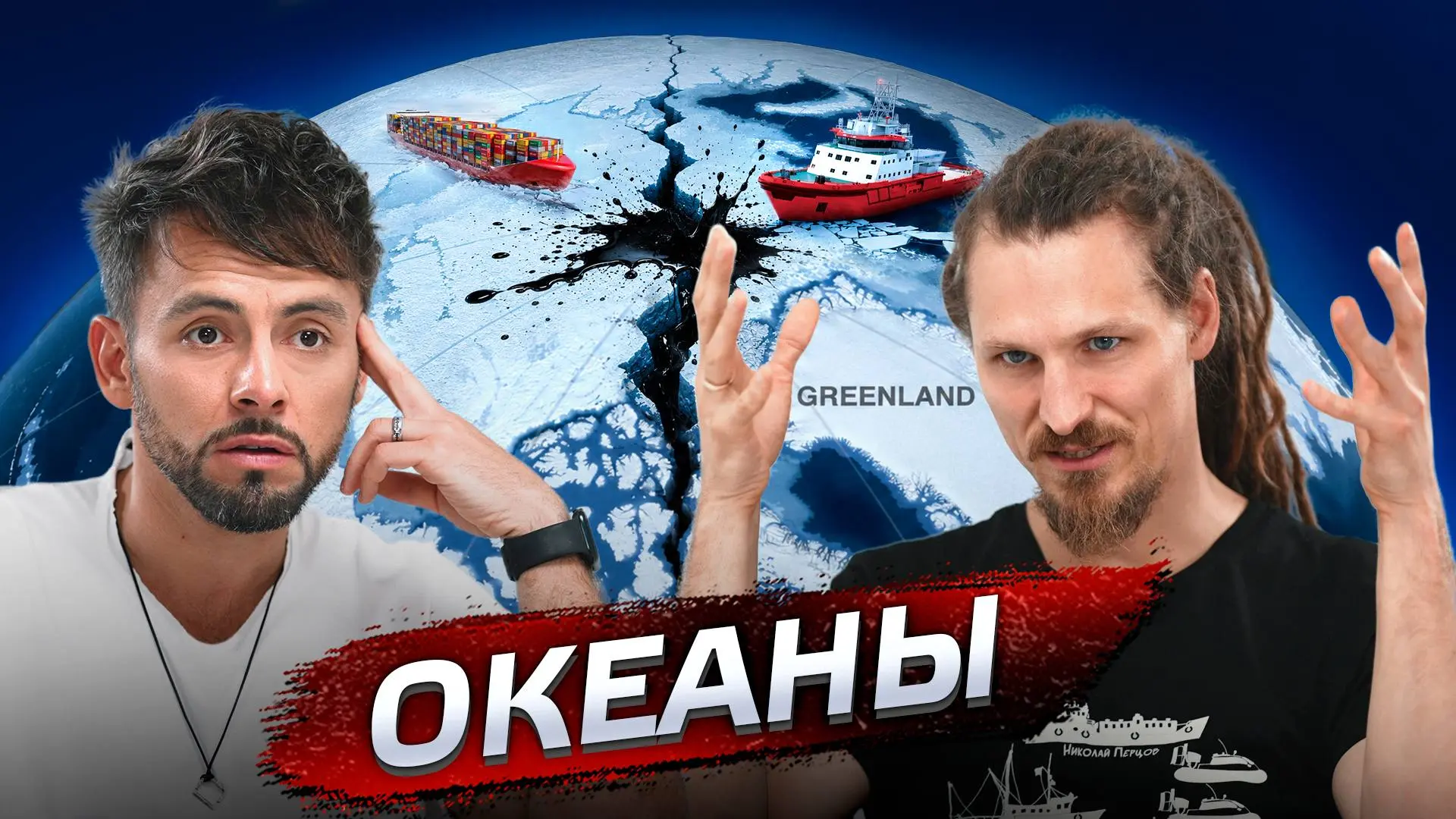 🌊 Новое 🔥 Океаны: кто главный на море?
Большой разговор с океанологом Александром Осадчиевым
https