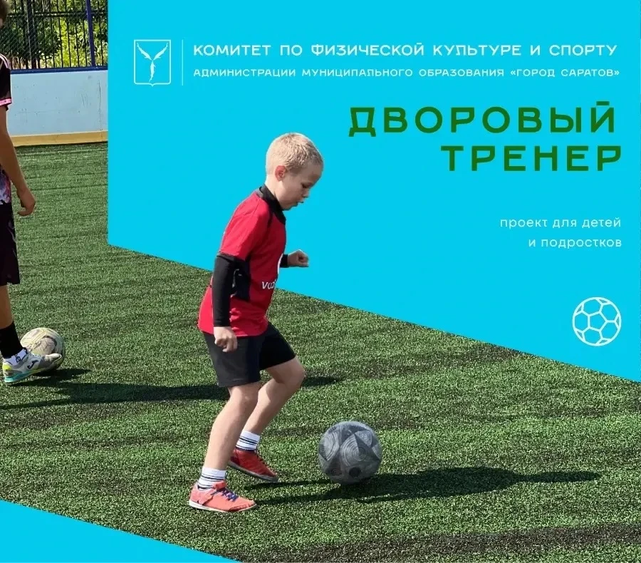 ⚽️ В Саратове стартует проект «Дворовый тренер»