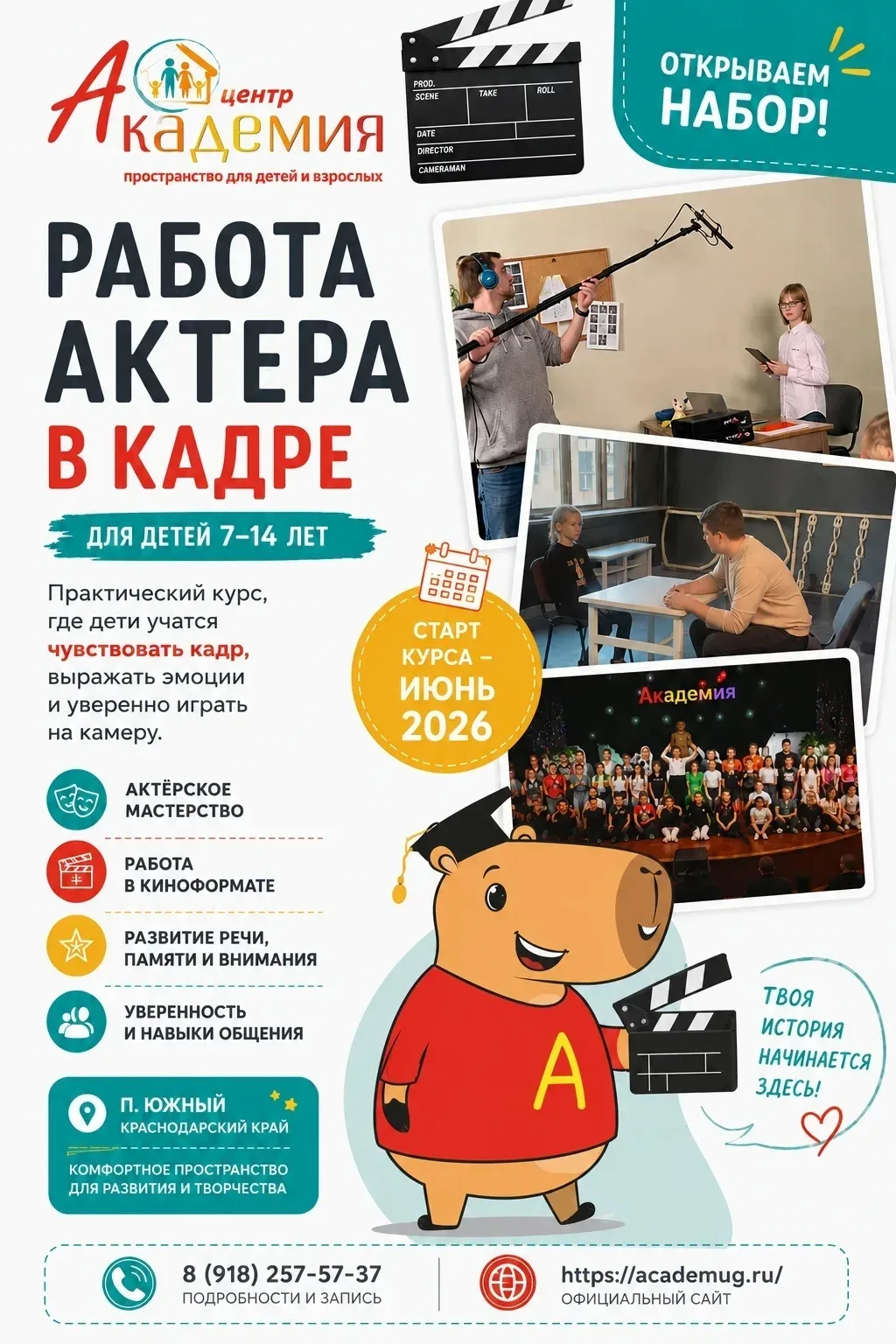 ВНИМАНИЕ! В АКАДЕМИИ СТАРТУЕТ НОВЫЙ КУРС!
«Работа актёра в кадре» 🎥✨
С июня приглашаем юных таланто