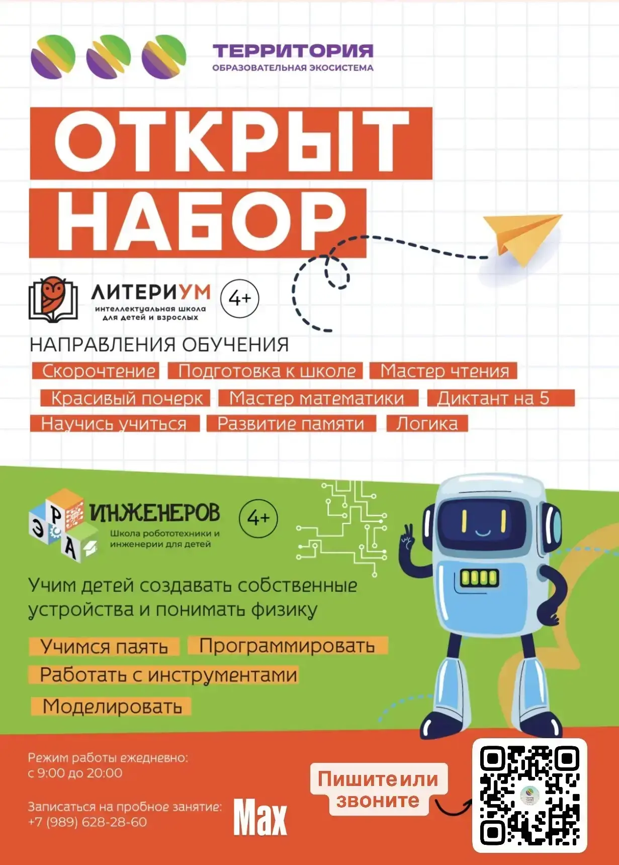 🙌Образовательная экосистема Территория объявляет набор по направлениям!