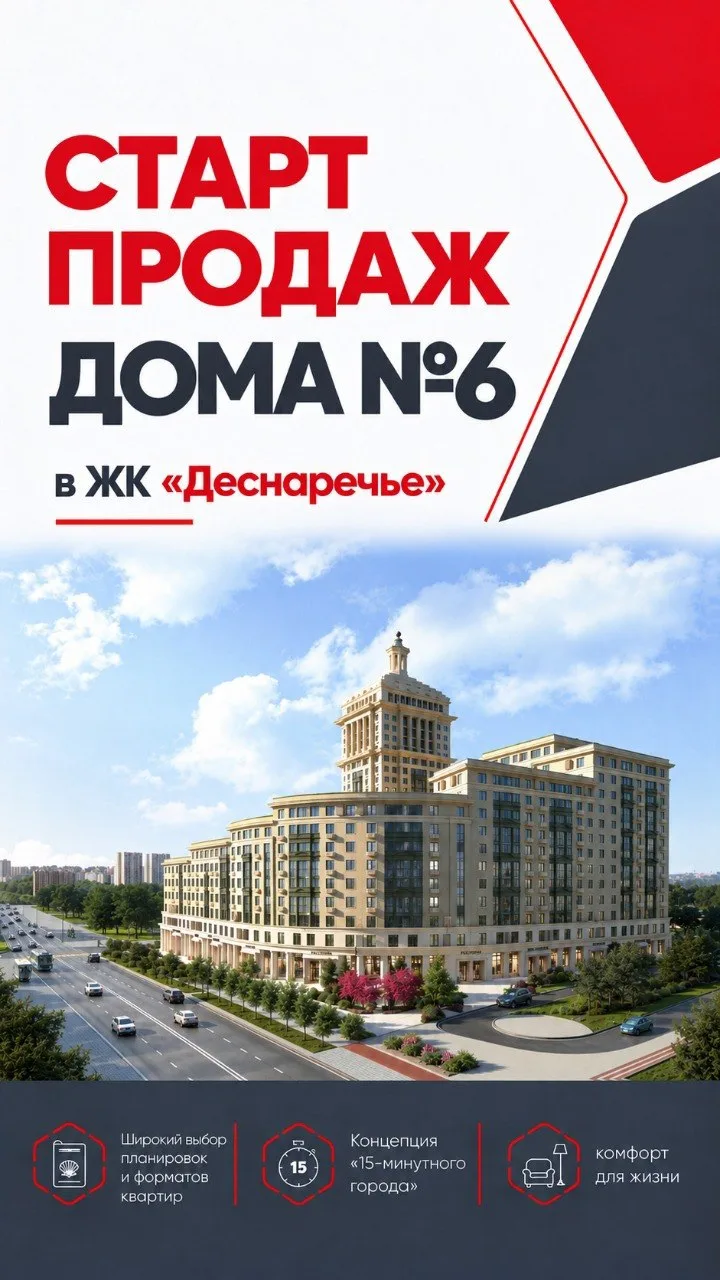 СТАРТ ПРОДАЖ в ЖК «Деснаречье» — дом № 6 ‼️