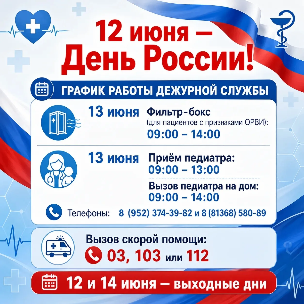 12 июня — День России! 🇷🇺