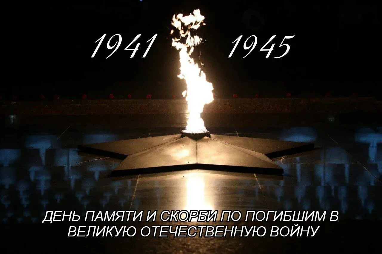 День памяти и скорби
22 июня – День памяти и скорби, одна из самых горьких дат в
российском календар