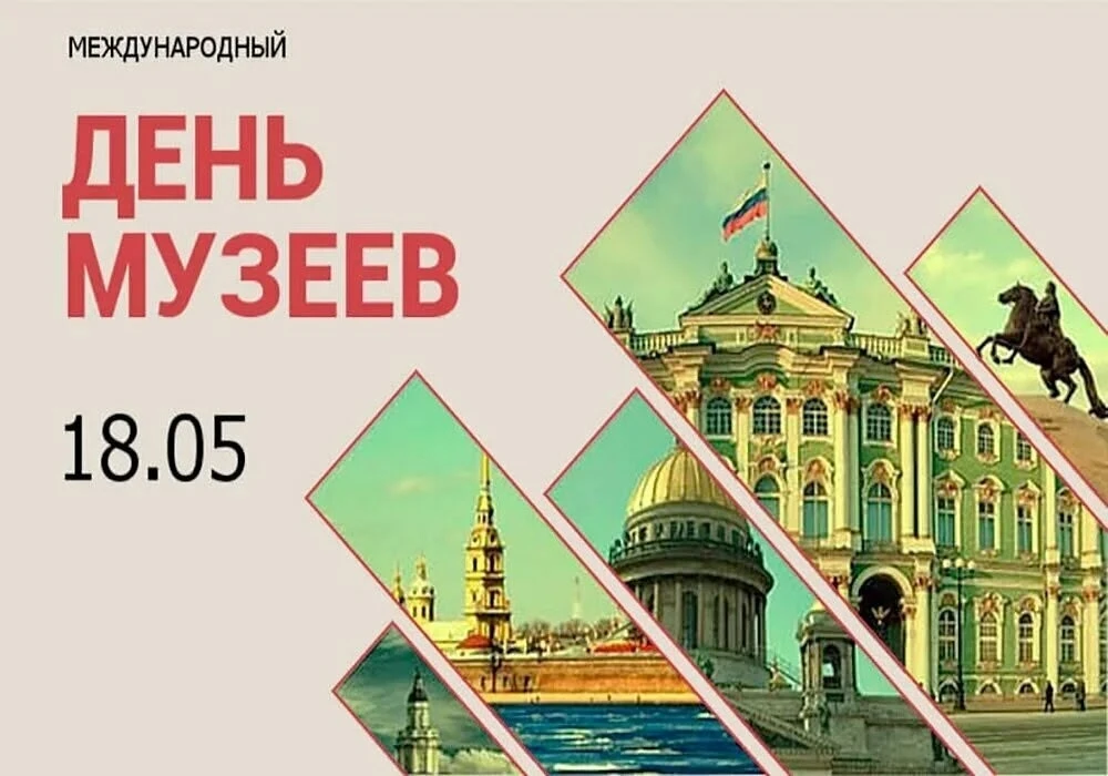 18 мая отмечается Международный день музеев.