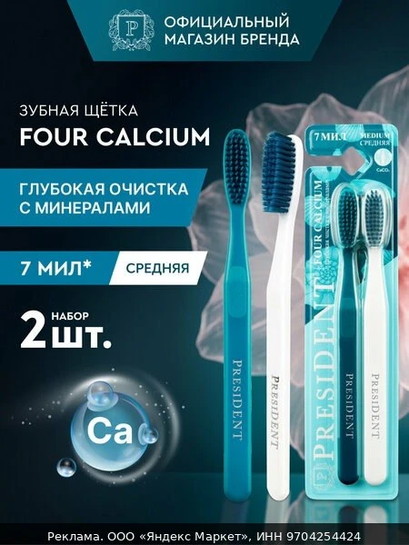 🦷Набор PRESIDENT Зубная щетка Four Calcium, средняя жесткость, 2 шт.