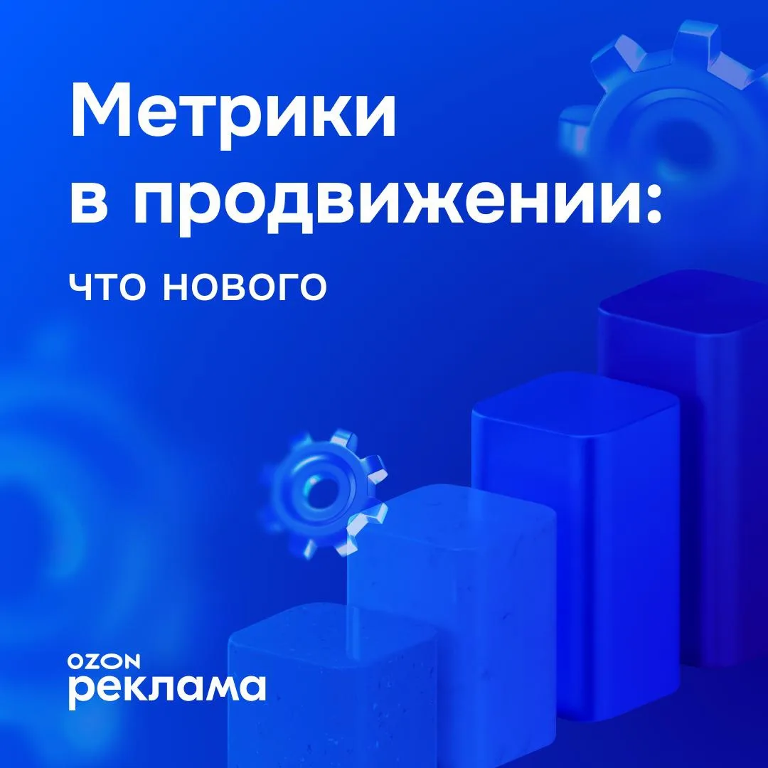 🔎 Обновили названия метрик в продвижении

Чтобы ориентироваться в личном кабинете и анализировать р